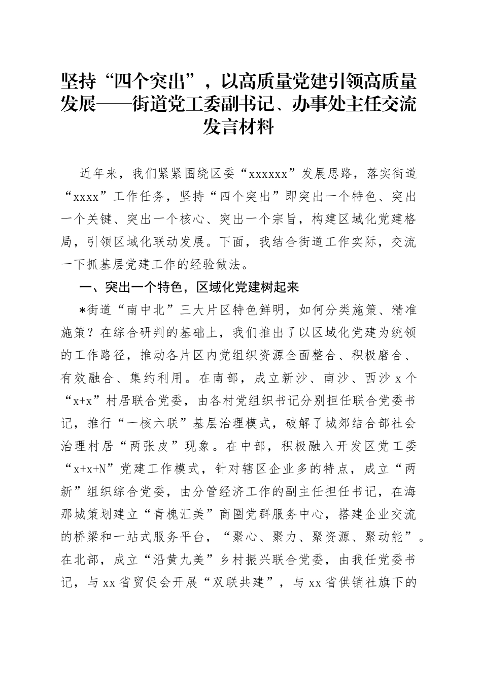 坚持“四个突出”，以高质量党建引领高质量发展街道党工委副书记、办事处主任交流发言材料_第1页
