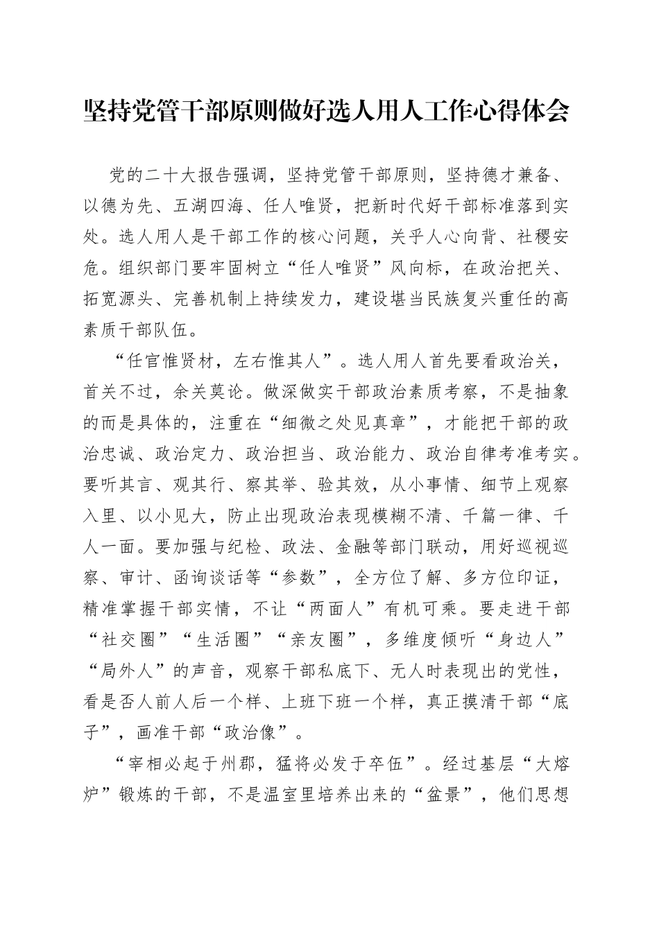 坚持党管干部原则做好选人用人工作心得体会_第1页