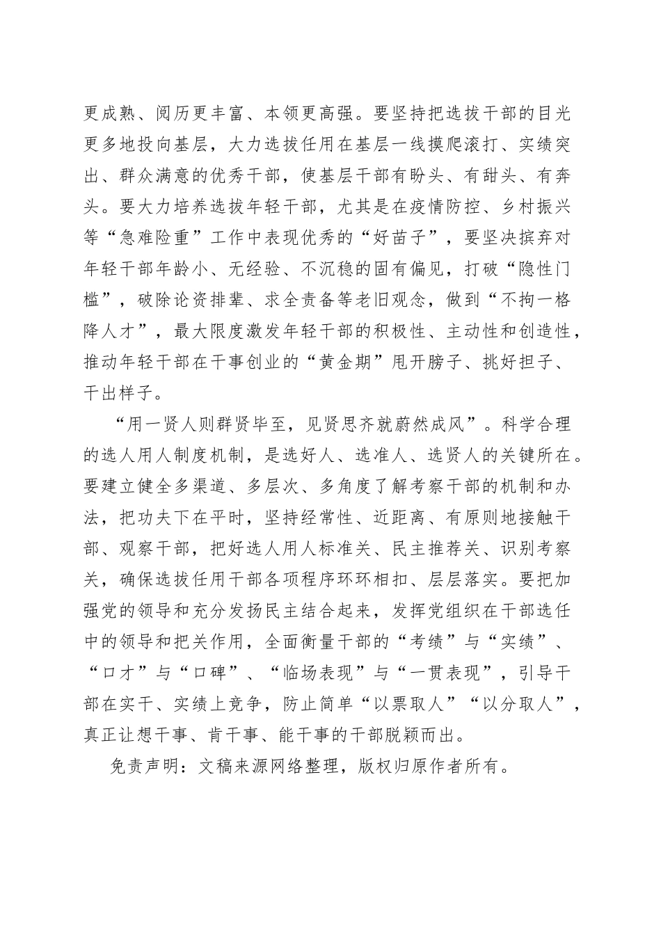 坚持党管干部原则做好选人用人工作心得体会_第2页