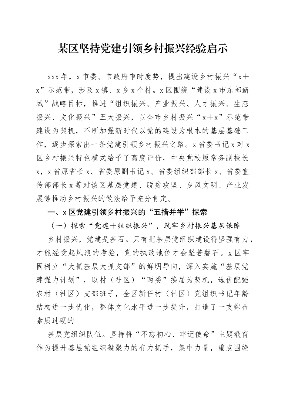 坚持党建引领乡村振兴经验启示_第1页