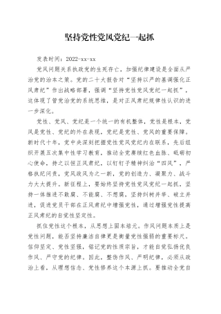 坚持党性党风党纪一起抓