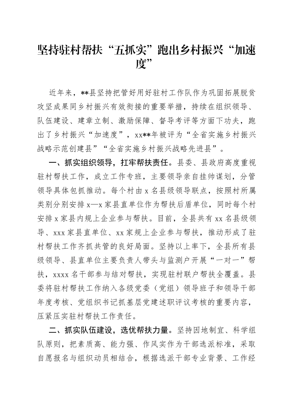 坚持驻村帮扶“五抓实”跑出乡村振兴“加速度”_第1页