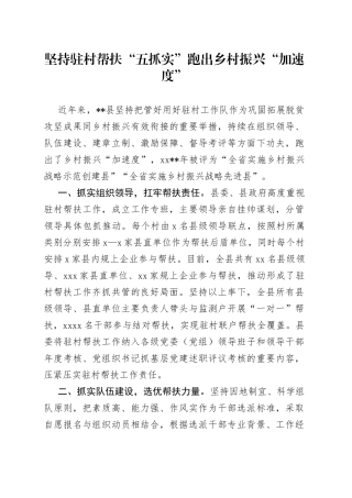 坚持驻村帮扶“五抓实”跑出乡村振兴“加速度”