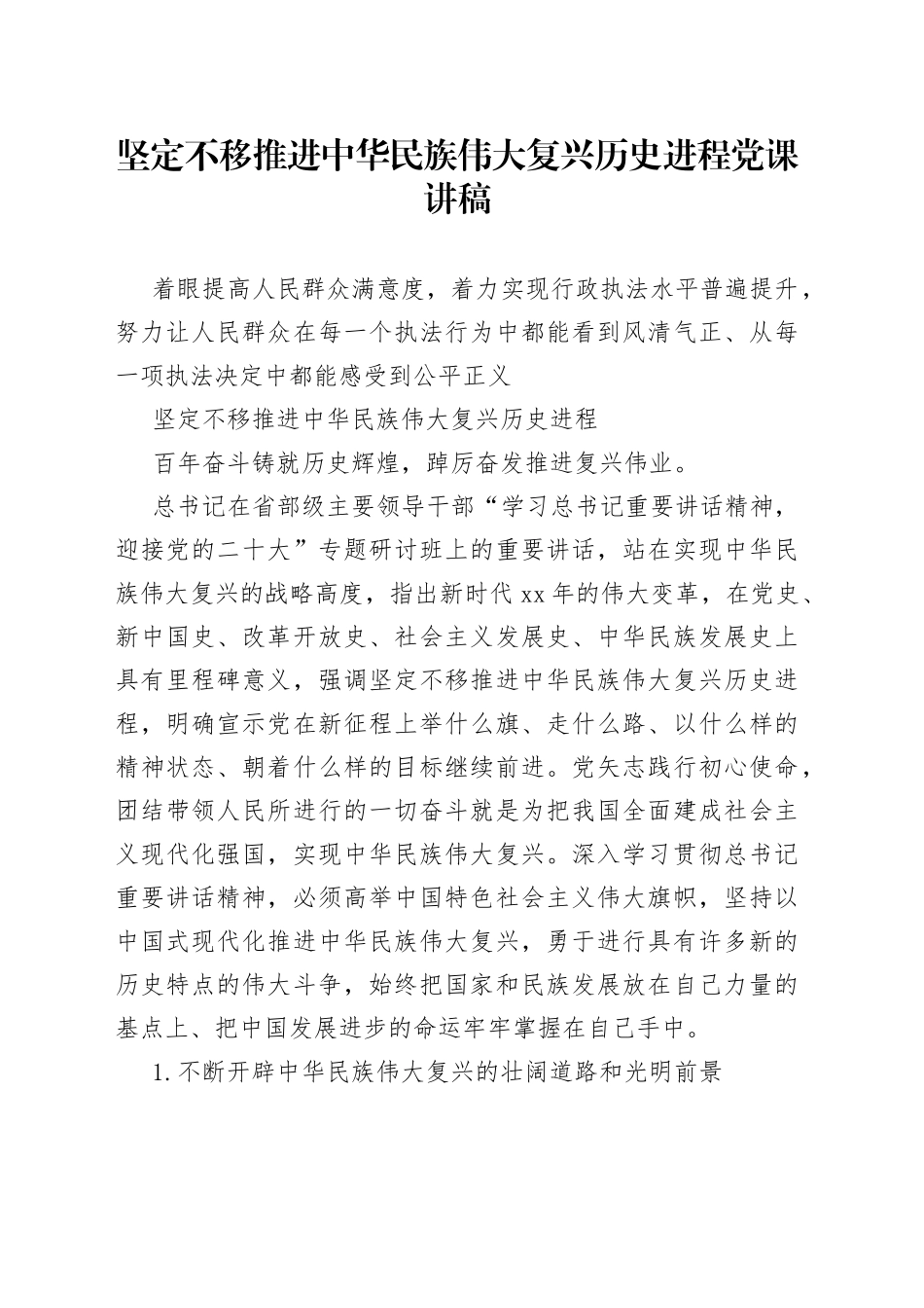 坚定不移推进中华民族伟大复兴历史进程党课讲稿_第1页