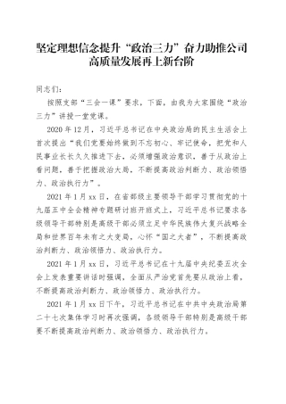 坚定理想信念提升“政治三力”奋力助推公司高质量发展再上新台阶