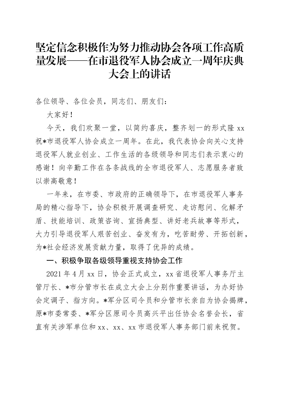 坚定信念积极作为努力推动协会各项工作高质量发展在市退役军人协会成立一周年庆典大会上的讲话_第1页