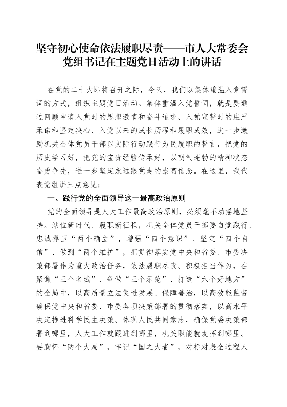 坚守初心使命依法履职尽责市人大常委会党组书记在主题党日活动上的讲话_第1页