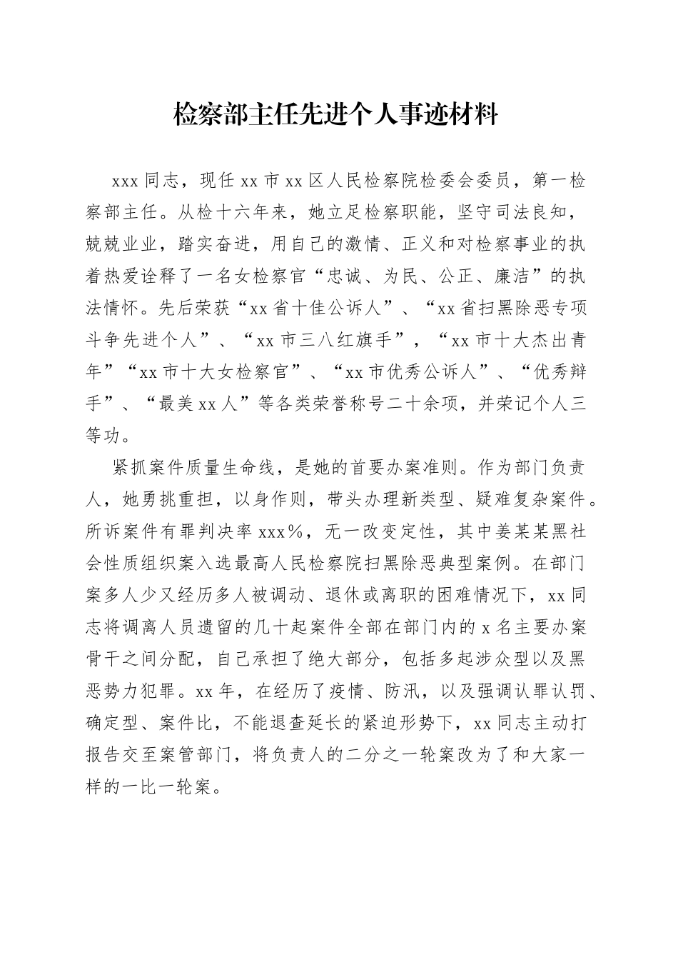 检察部主任先进个人事迹材料_第1页