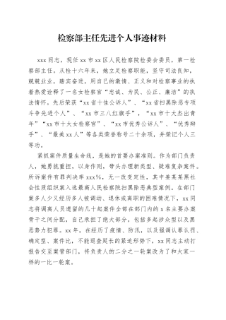 检察部主任先进个人事迹材料