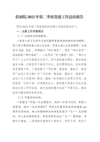 检察院2022年第二季度党建工作总结报告