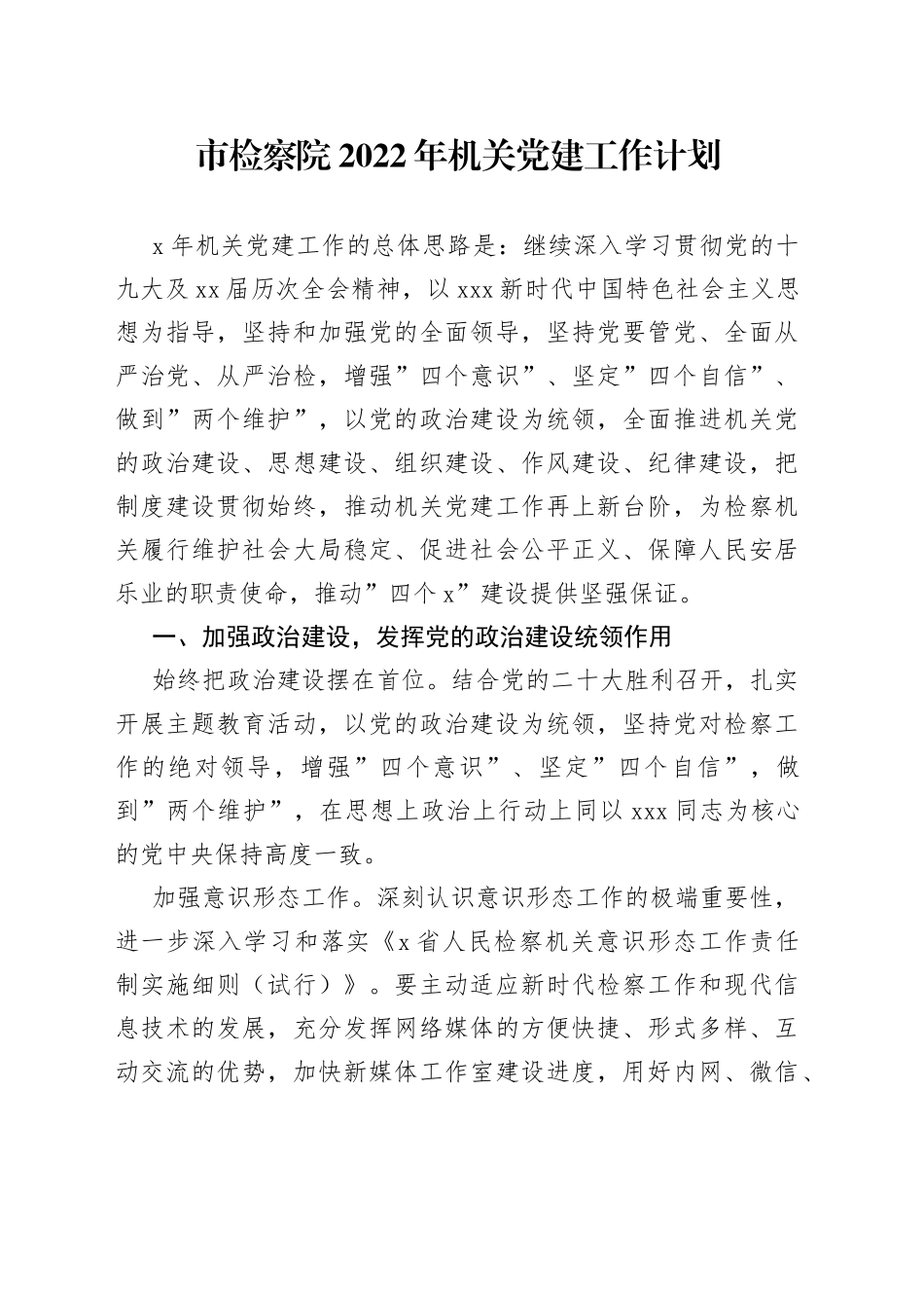 检察院2022年机关党建工作计划_第1页