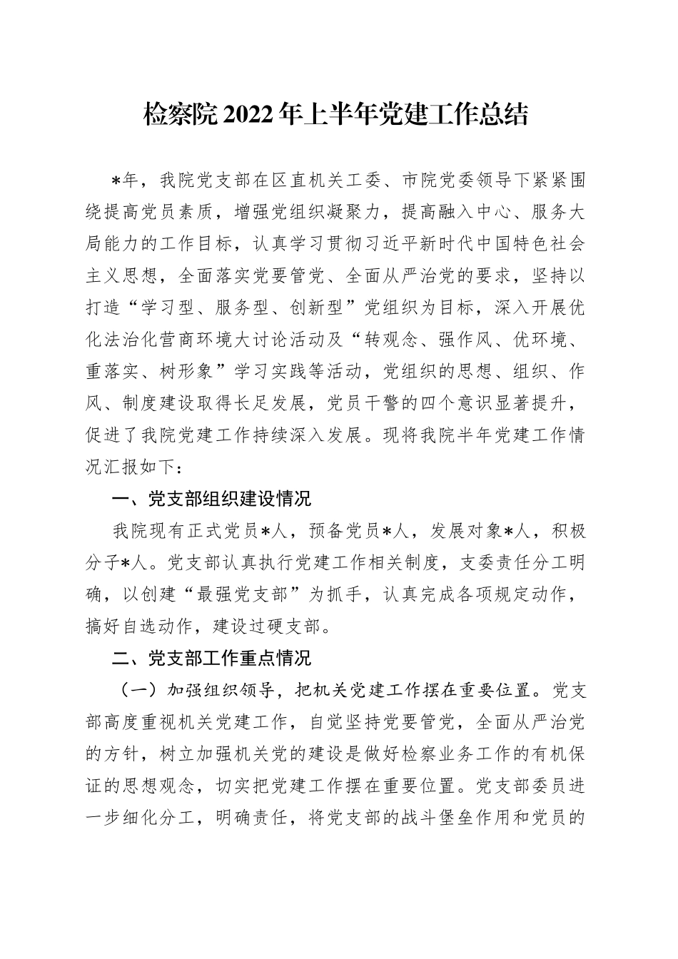 检察院2022年上半年党建工作总结_第1页