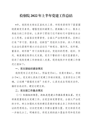 检察院2022年上半年党建工作总结