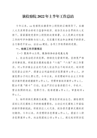 检察院2022年上半年工作总结