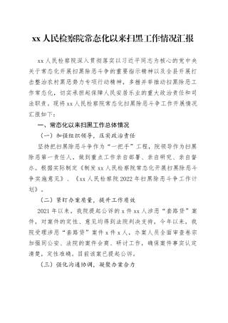 检察院常态化以来扫黑工作情况汇报