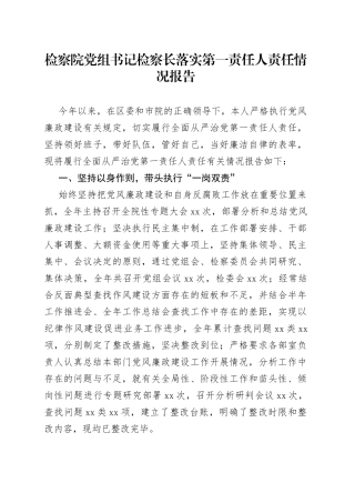 检察院党组书记检察长落实第一责任人责任情况报告