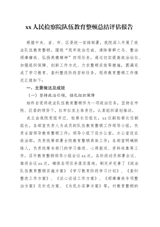 检察院队伍教育整顿总结评估报告