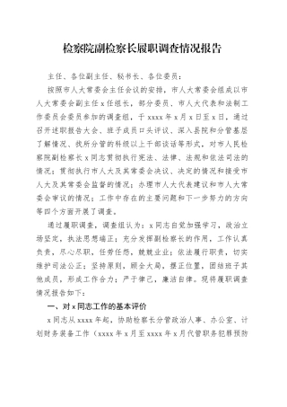 检察院副检察长履职调查情况报告