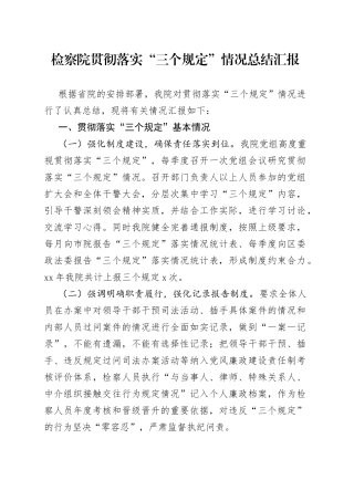 检察院贯彻落实“三个规定”情况总结汇报