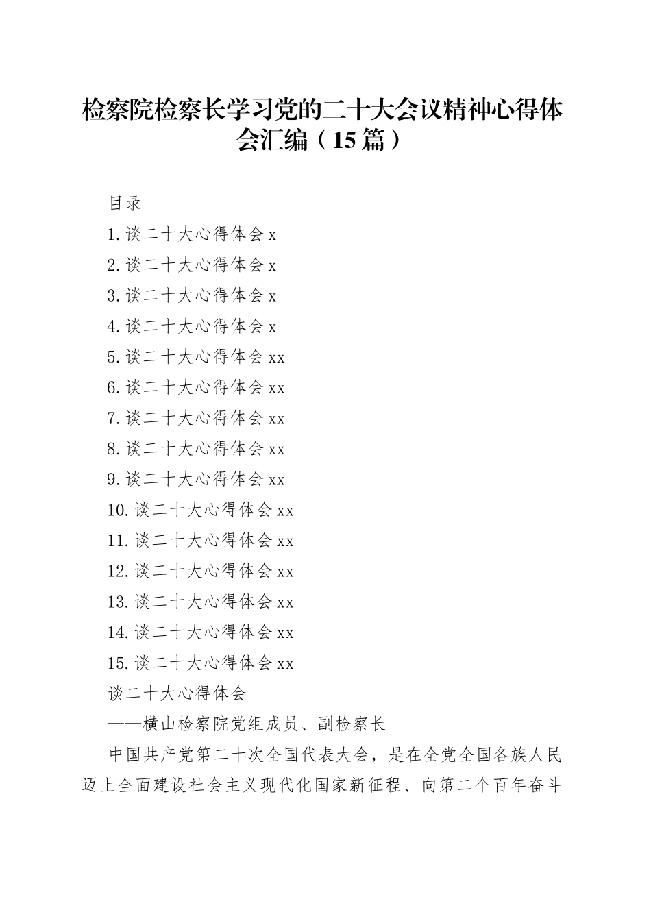 检察院检察长学习党的二十大会议精神心得体会汇编（15篇）_第1页