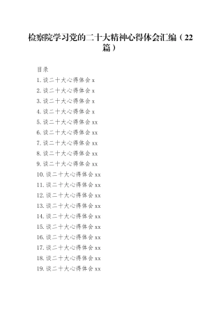 检察院学习党的二十大精神心得体会汇编（22篇）