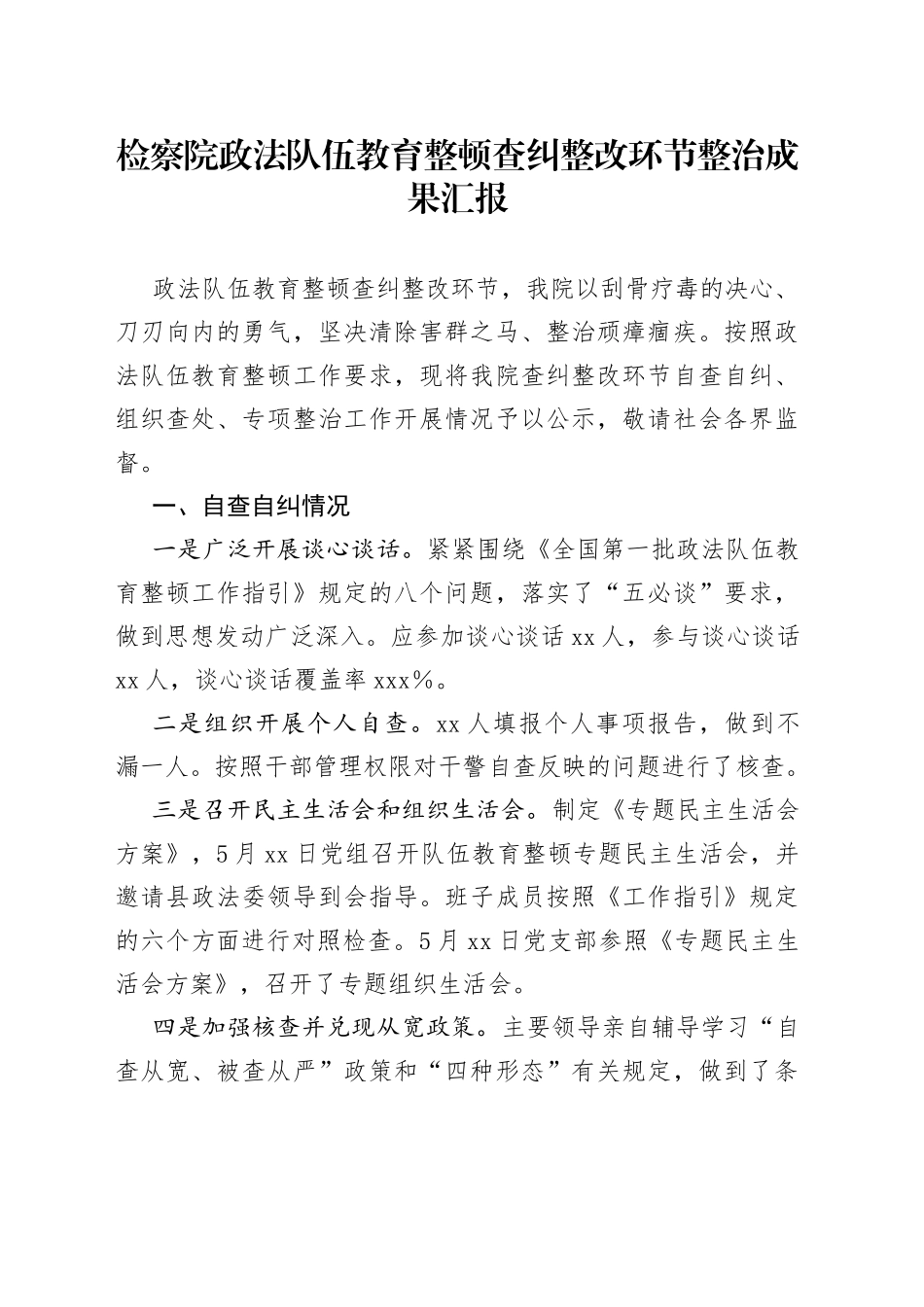 检察院政法队伍教育整顿查纠整改环节整治成果汇报2_第1页