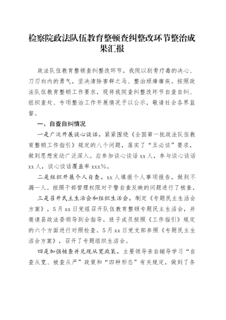 检察院政法队伍教育整顿查纠整改环节整治成果汇报2