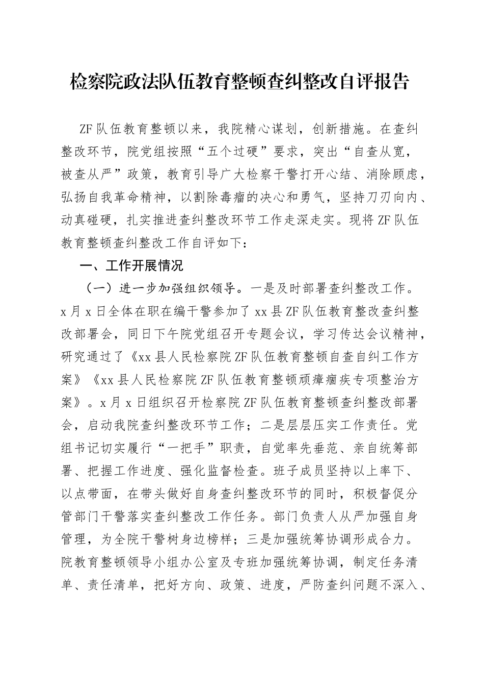 检察院政法队伍教育整顿查纠整改自评报告_第1页