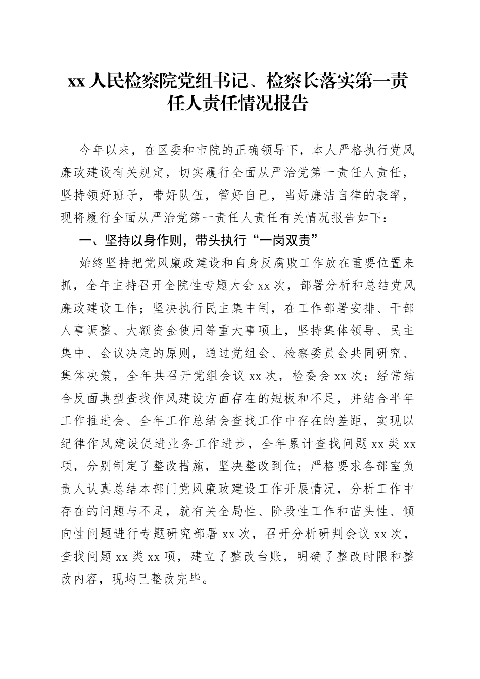 检察长落实全面从严治党第一责任人责任情况报告_第1页