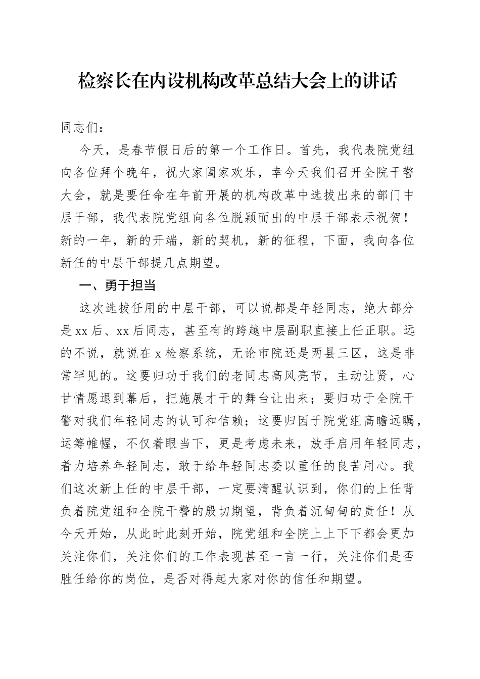 检察长在内设机构改革总结大会上的讲话_第1页