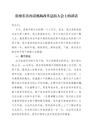 检察长在内设机构改革总结大会上的讲话