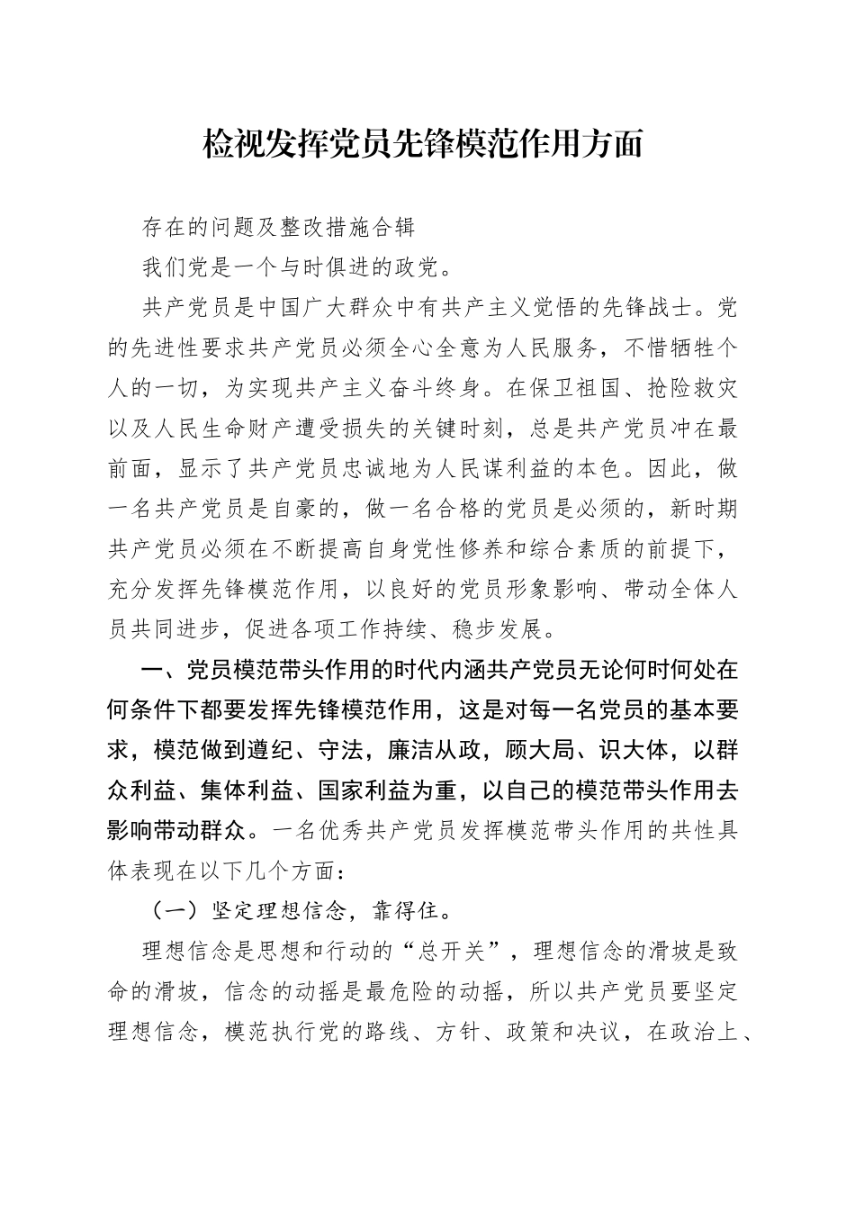 检视发挥党员先锋模范作用方面存在的问题及整改措施合辑_第1页
