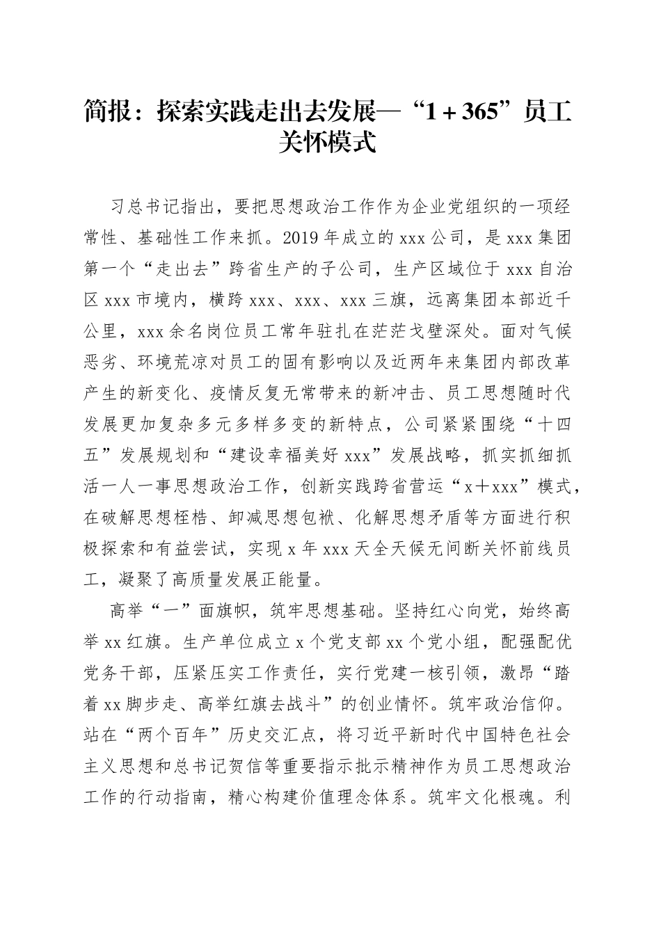 简报：探索实践走出去发展“1＋365”员工关怀模式_第1页
