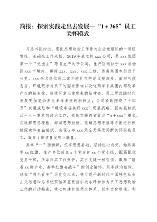 简报：探索实践走出去发展“1＋365”员工关怀模式