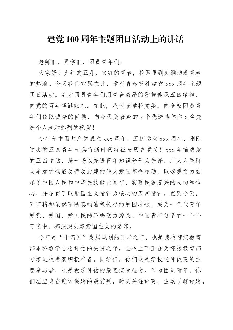 建党100周年主题团日活动上的讲话_第1页