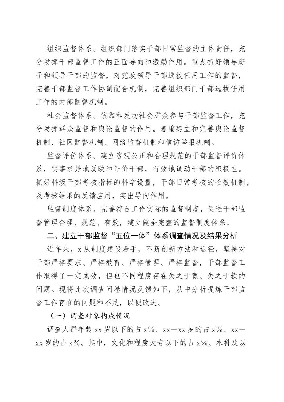建立干部监督“五位一体”体系调研报告（01）_第2页