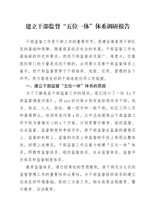 建立干部监督“五位一体”体系调研报告（01）