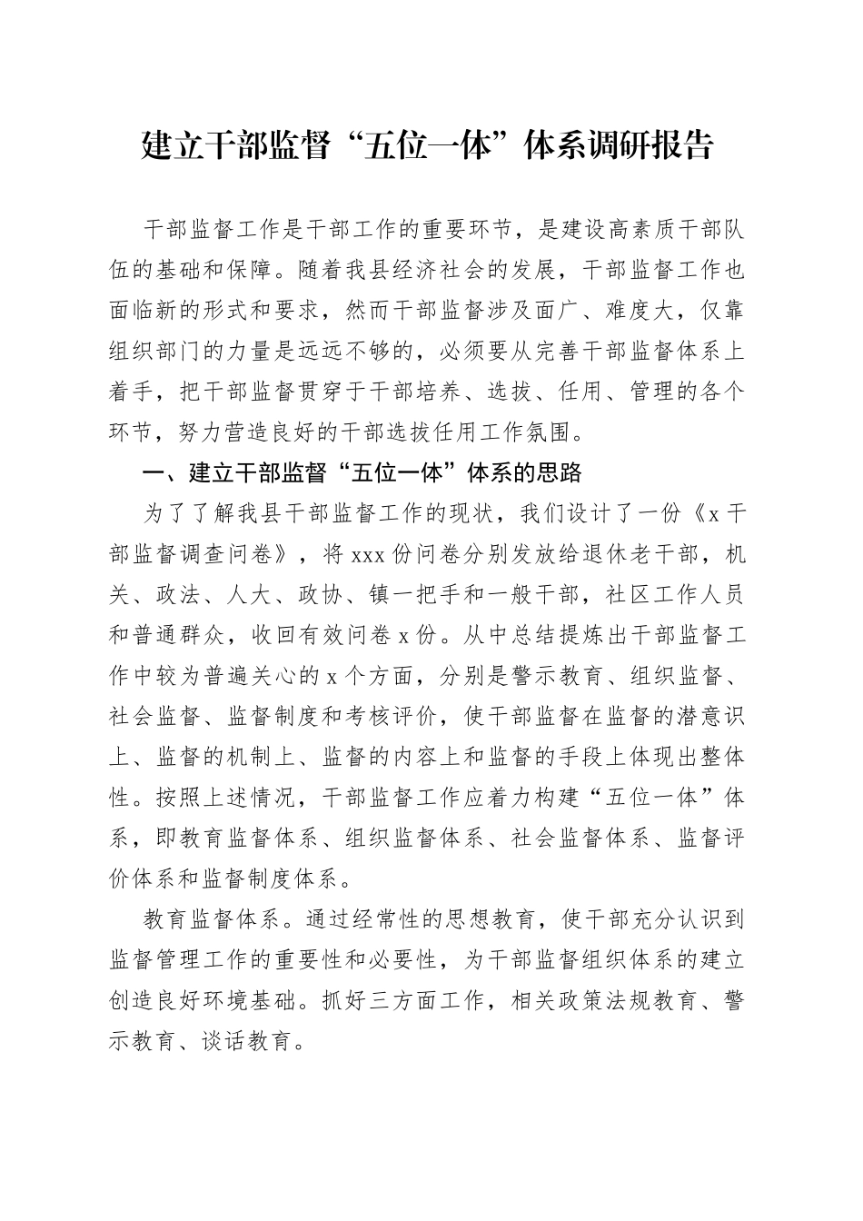 建立干部监督“五位一体”体系调研报告（02）_第1页