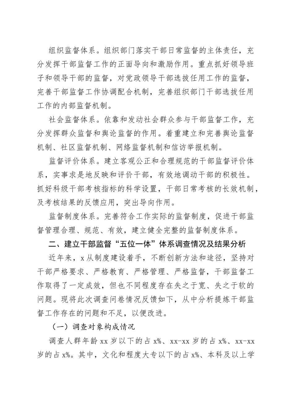 建立干部监督“五位一体”体系调研报告（02）_第2页