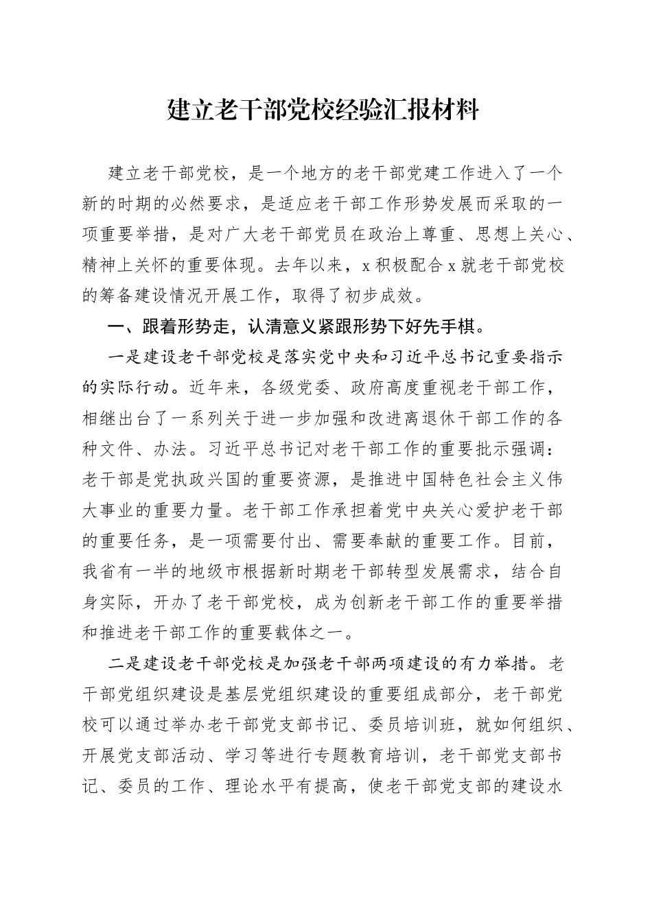 建立老干部党校经验汇报材料_第1页