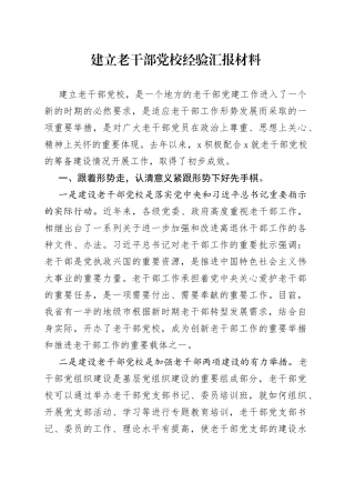 建立老干部党校经验汇报材料