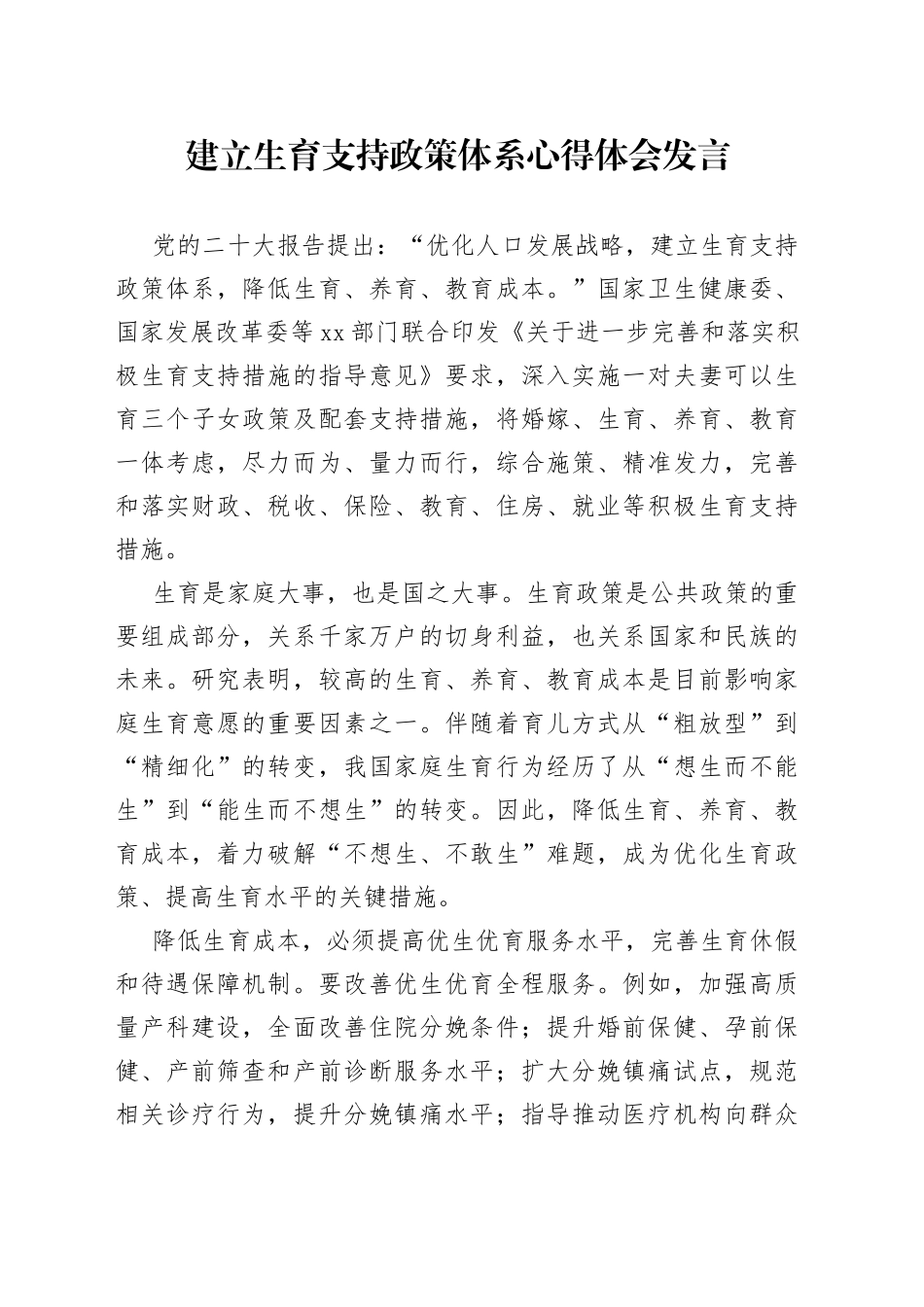 建立生育支持政策体系心得体会发言_第1页
