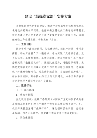 建设“最强党支部”实施方案