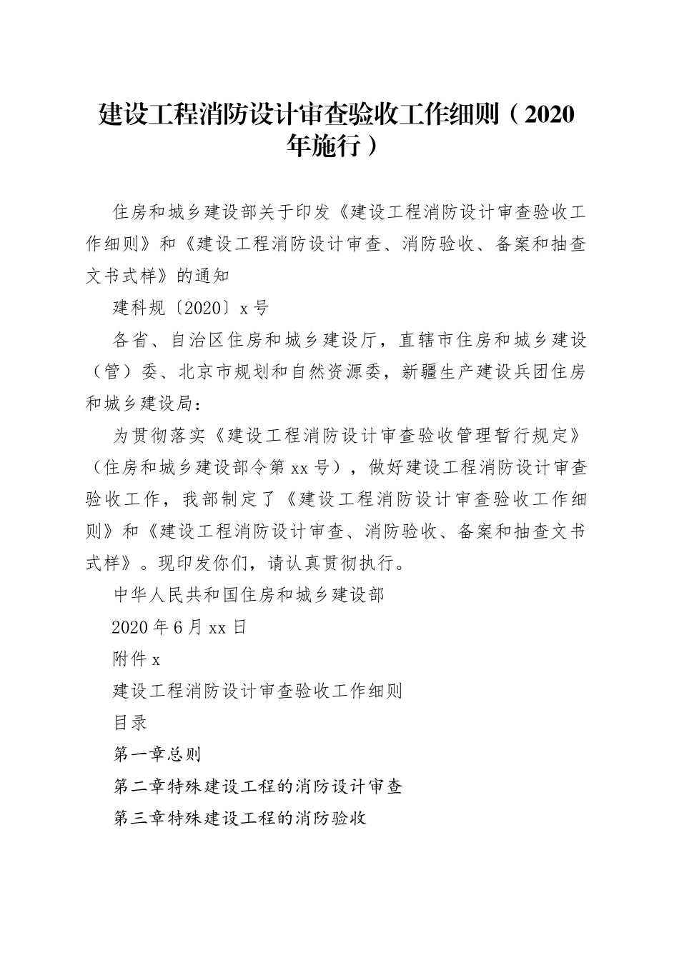 建设工程消防设计审查验收工作细则_第1页