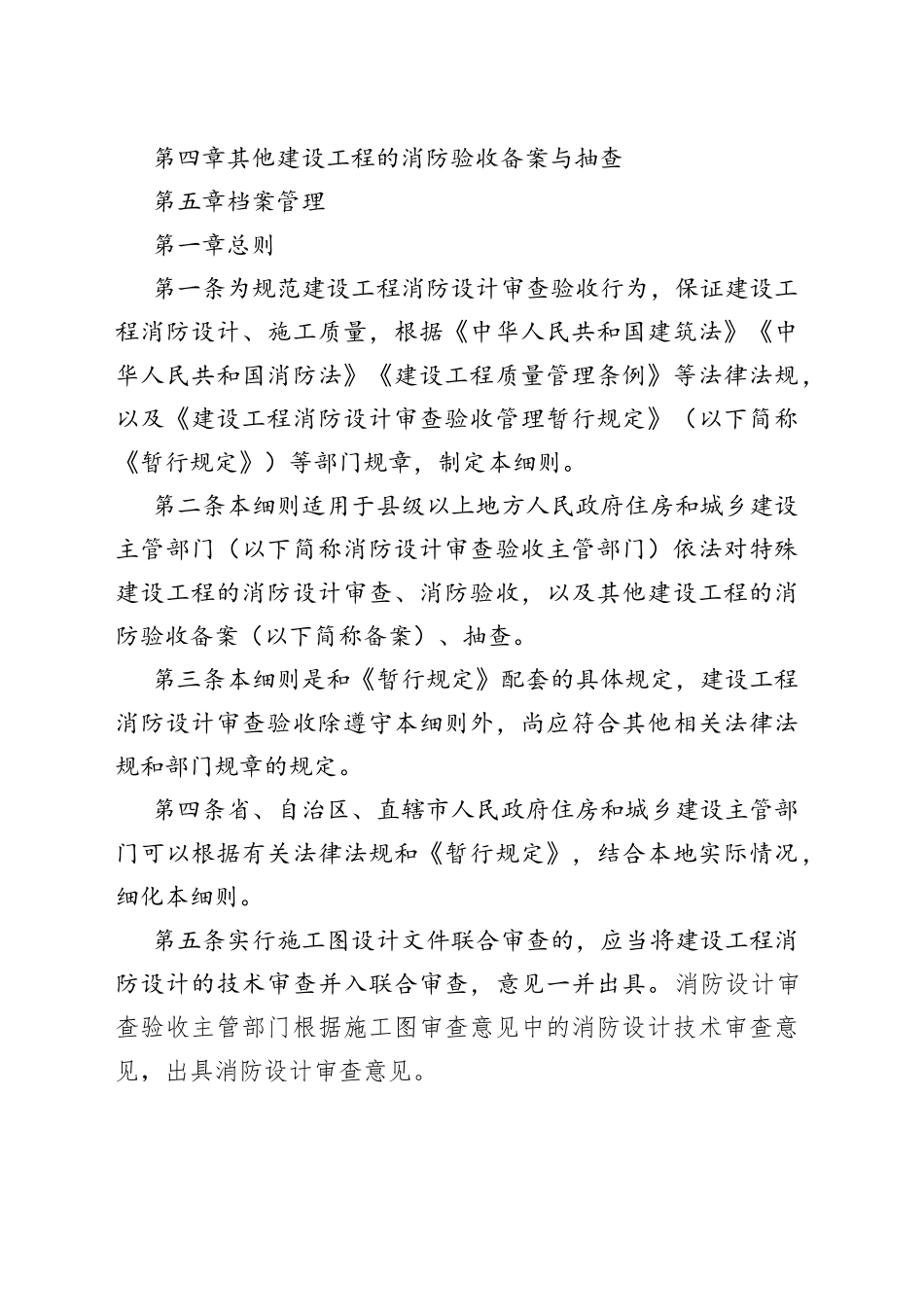 建设工程消防设计审查验收工作细则_第2页