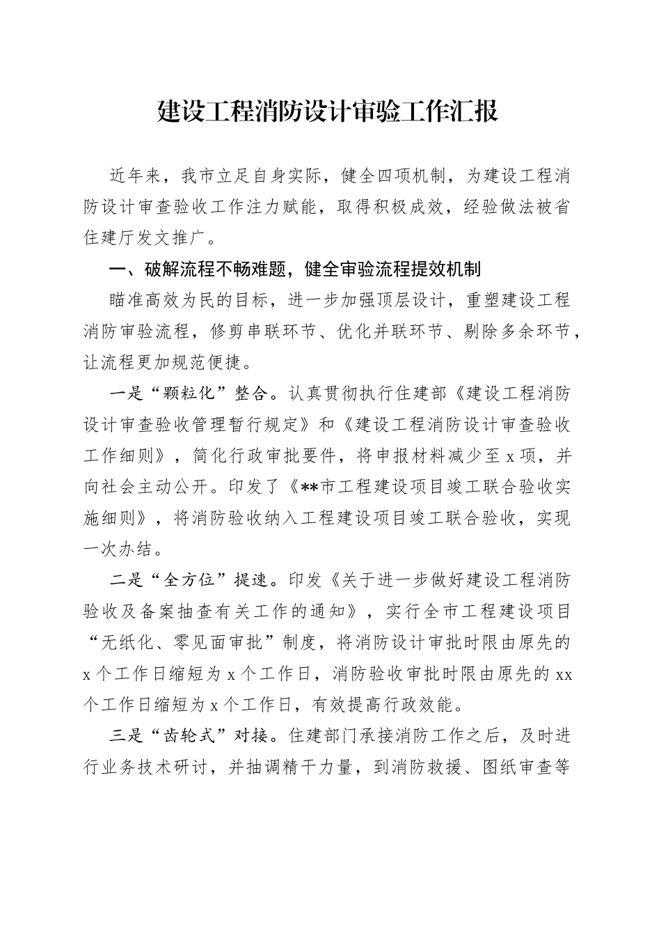 建设工程消防设计审验工作汇报_第1页