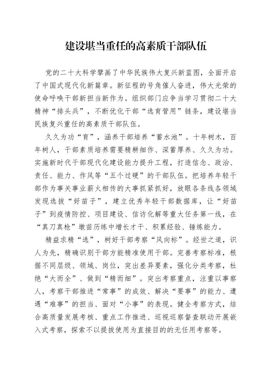 建设堪当重任的高素质干部队伍_第1页