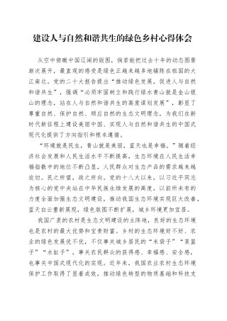 建设人与自然和谐共生的绿色乡村心得体会