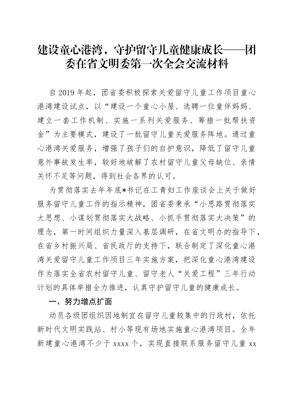 建设童心港湾，守护留守儿童健康成长团委在省文明委第一次全会交流材料_第1页