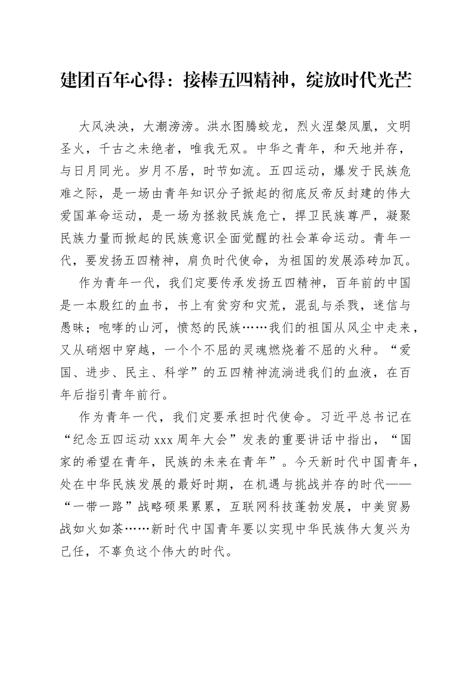 建团百年心得：接棒五四精神，绽放时代光芒_第1页